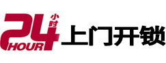 新平24小时锁行
